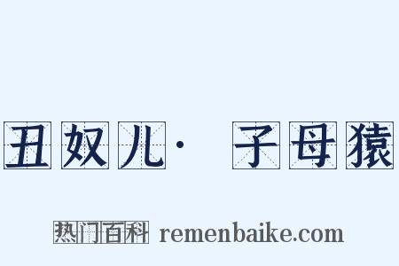 丑奴儿·子母猿是什么意思的图片